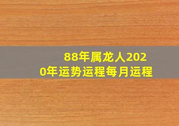 88年属龙人2020年运势运程每月运程