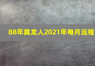 88年属龙人2021年每月运程