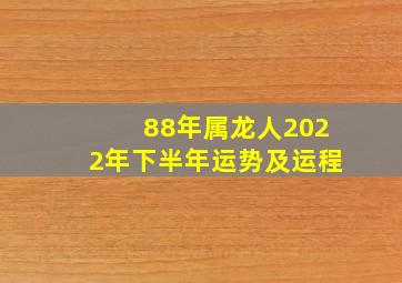 88年属龙人2022年下半年运势及运程