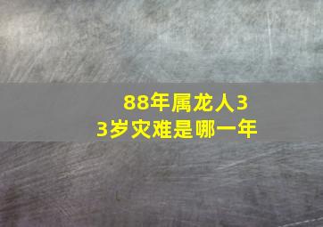 88年属龙人33岁灾难是哪一年