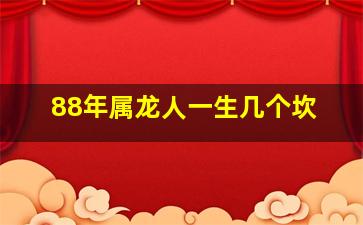 88年属龙人一生几个坎