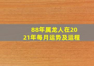 88年属龙人在2021年每月运势及运程