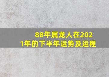 88年属龙人在2021年的下半年运势及运程