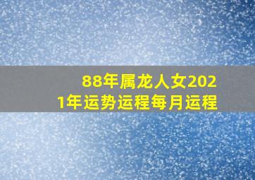 88年属龙人女2021年运势运程每月运程