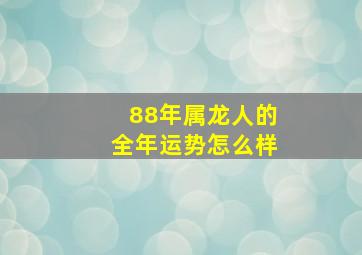 88年属龙人的全年运势怎么样