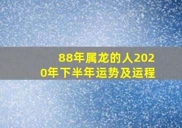 88年属龙的人2020年下半年运势及运程