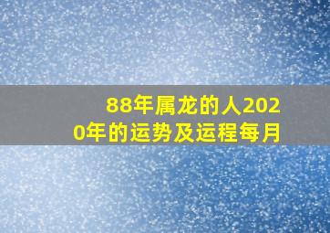 88年属龙的人2020年的运势及运程每月