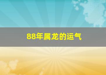 88年属龙的运气