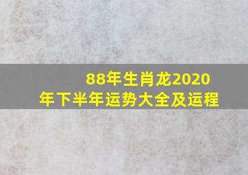 88年生肖龙2020年下半年运势大全及运程