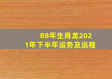 88年生肖龙2021年下半年运势及运程