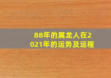 88年的属龙人在2021年的运势及运程