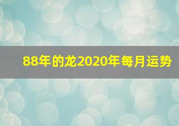 88年的龙2020年每月运势