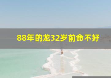 88年的龙32岁前命不好