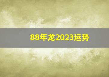 88年龙2023运势