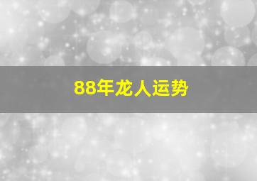 88年龙人运势