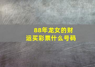 88年龙女的财运买彩票什么号码