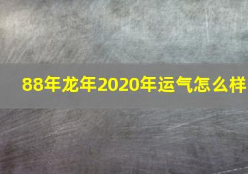 88年龙年2020年运气怎么样