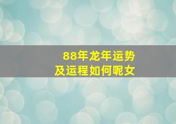 88年龙年运势及运程如何呢女