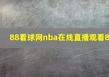 88看球网nba在线直播观看8