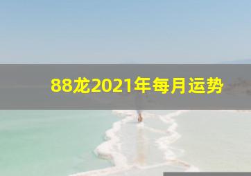 88龙2021年每月运势