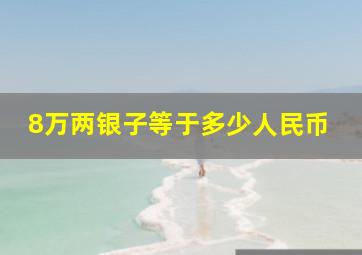 8万两银子等于多少人民币