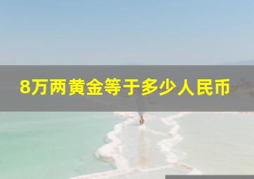 8万两黄金等于多少人民币