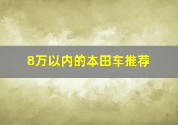 8万以内的本田车推荐