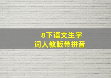 8下语文生字词人教版带拼音