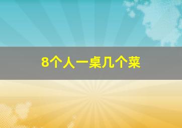 8个人一桌几个菜