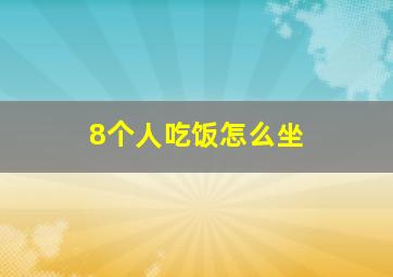 8个人吃饭怎么坐