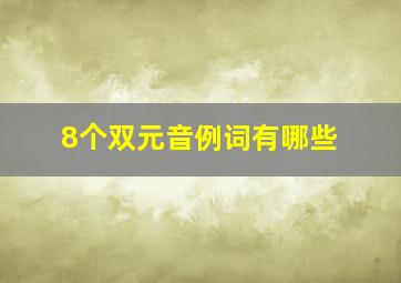 8个双元音例词有哪些