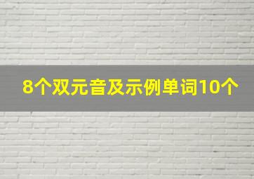 8个双元音及示例单词10个