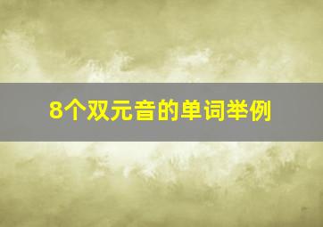 8个双元音的单词举例