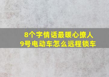 8个字情话最暖心撩人9号电动车怎么远程锁车