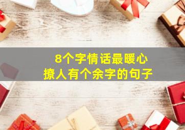 8个字情话最暖心撩人有个余字的句子