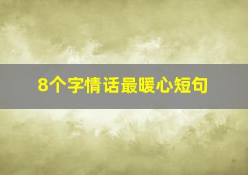 8个字情话最暖心短句