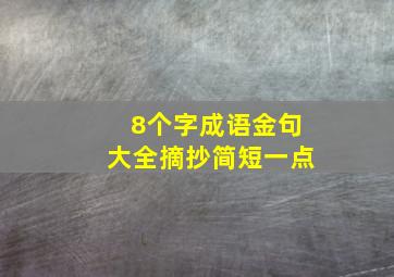 8个字成语金句大全摘抄简短一点