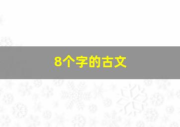 8个字的古文