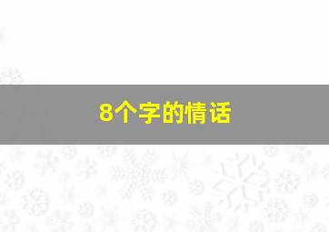 8个字的情话