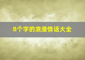 8个字的浪漫情话大全