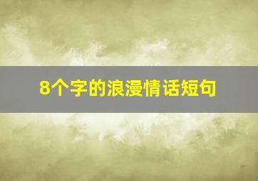 8个字的浪漫情话短句