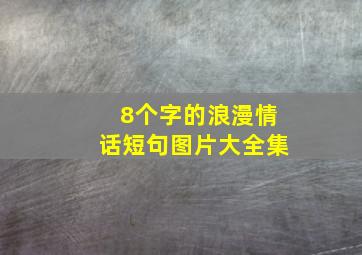 8个字的浪漫情话短句图片大全集