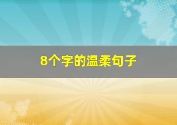 8个字的温柔句子