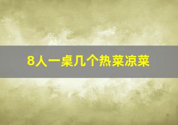 8人一桌几个热菜凉菜