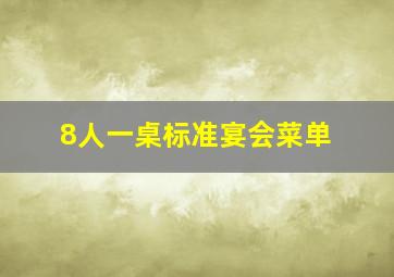 8人一桌标准宴会菜单