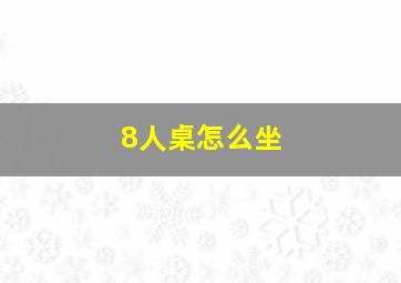 8人桌怎么坐