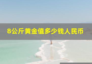 8公斤黄金值多少钱人民币