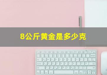 8公斤黄金是多少克