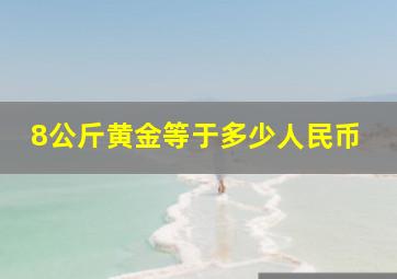 8公斤黄金等于多少人民币