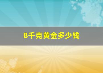 8千克黄金多少钱